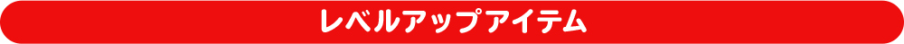 レベルアップアイテム