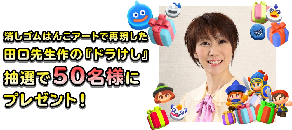 消しゴムはんこアートで再現した田口先生作の『ドラけし』抽選で50名様にプレゼント!