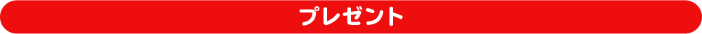 プレゼント