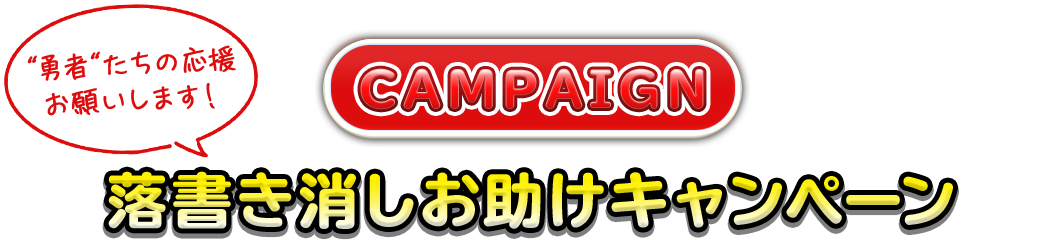 CAMPAIGN 落書き消しお助けキャンペーン