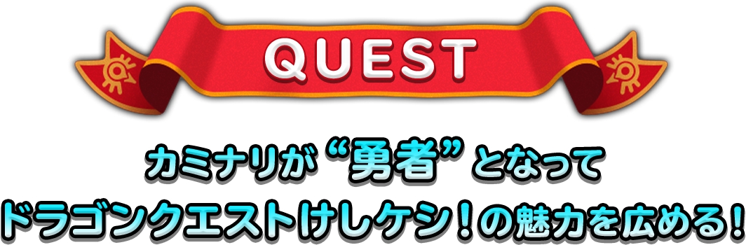 QUEST カミナリが“勇者”となってドラゴンクエストけしケシ!の魅力を広める!