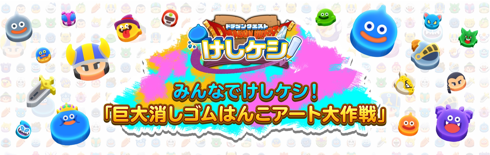 ドラゴンクエストけしケシ! みんなでけしケシ!「巨大消しゴムはんこアート大作戦」
