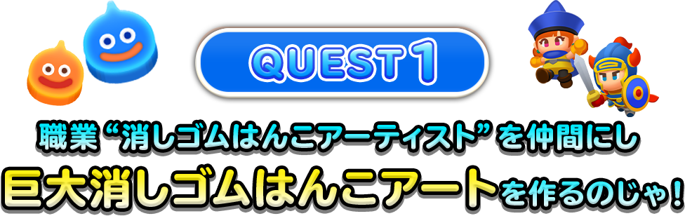 QUEST1 職業“消しゴムはんこアーティスト”を仲間にし巨大消しゴムはんこアートを作るのじゃ!