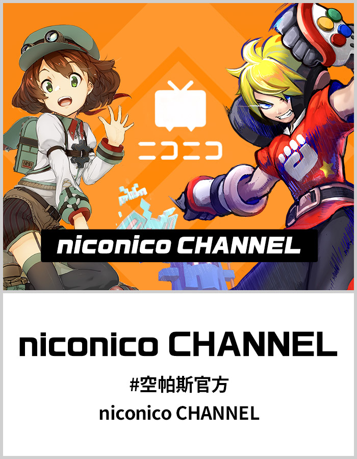 niconico CHANNEL #空帕斯官方 niconico CHANNEL