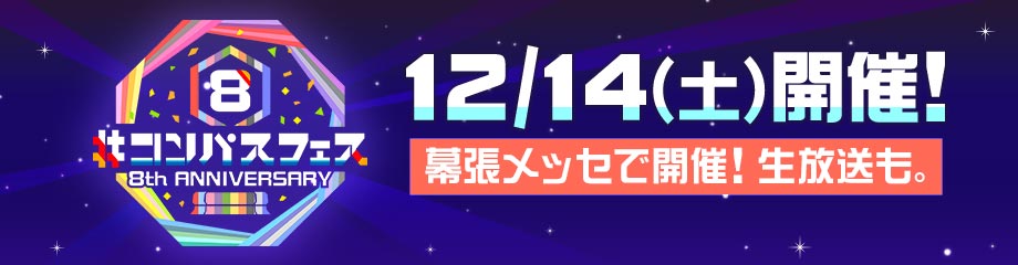 ローズ・アンド・ザ・コンパス指南針楽隊 「選択堅強もっと強く」日本盤未開封見本盤 コンパス 戦闘摂理解析システム』アニメイトフェア in 2025 | AMNIBUS