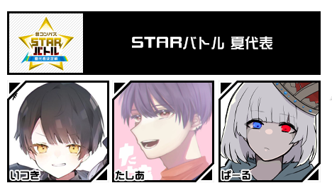 STARバトル 夏代表