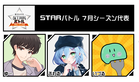 STARバトル 7月シーズン代表