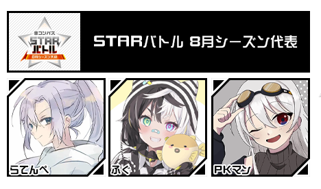 STARバトル 8月シーズン代表