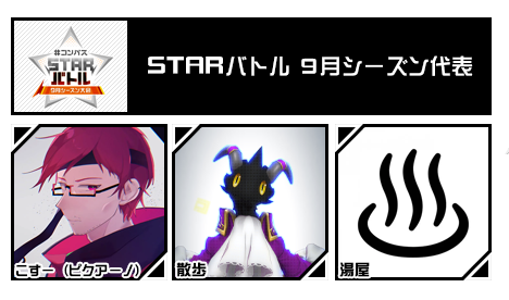 STARバトル 9月シーズン代表