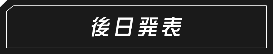 後日発表