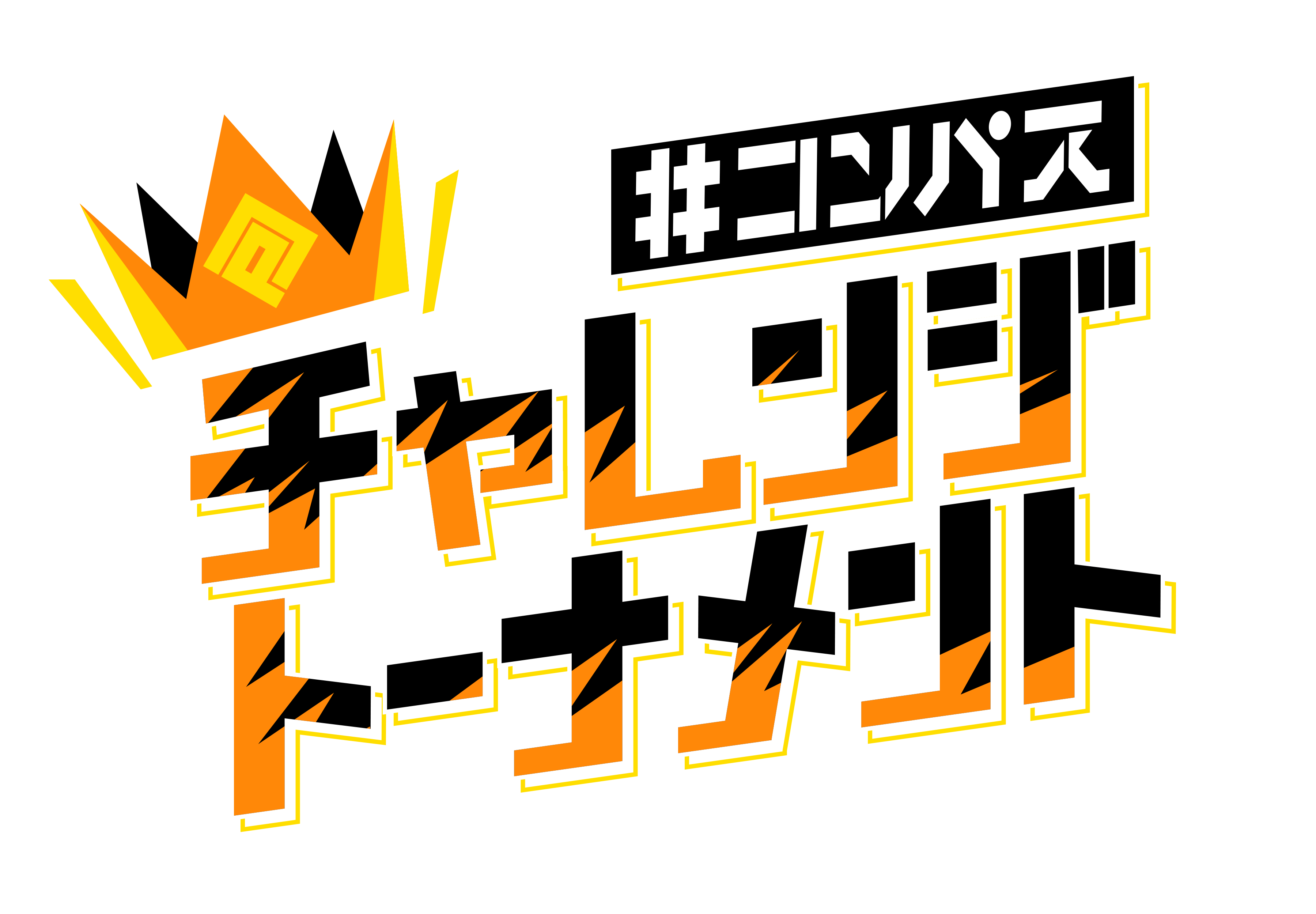 チャレンジトーナメント