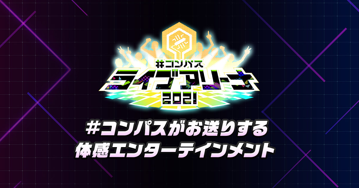 コンパス ライブアリーナ 2021｜#コンパス 戦闘摂理解析システム