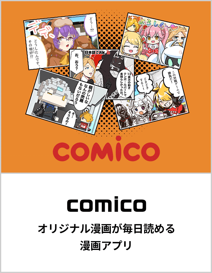 comico オリジナル漫画が毎日読める漫画アプリ