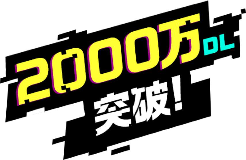 2000万DL突破！