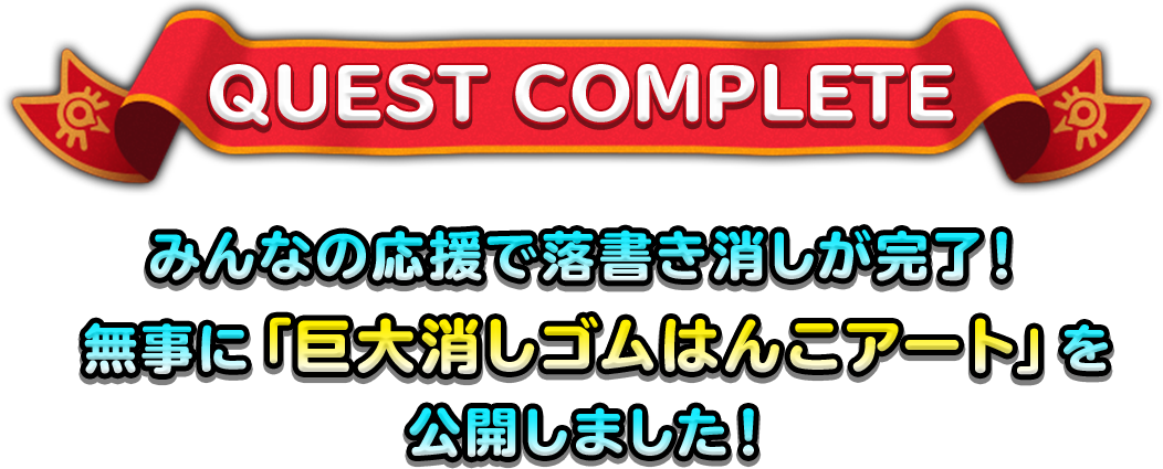 みんなでけしケシ 巨大消しゴムはんこアート大作戦 ドラゴンクエストけしケシ 公式プロモーションサイト Square Enix