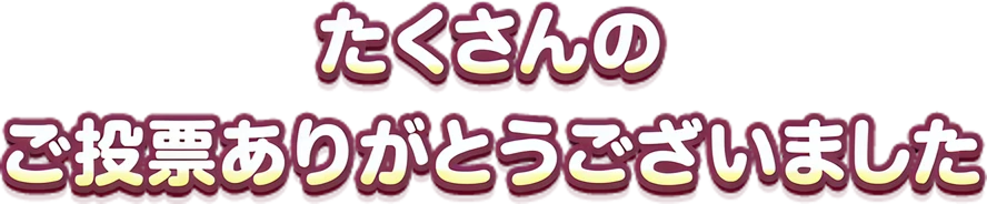 たくさんのご投票ありがとうございました