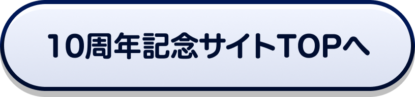 10周年記念サイトTOPへ