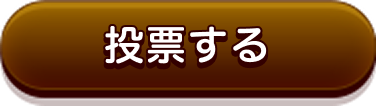 投票する