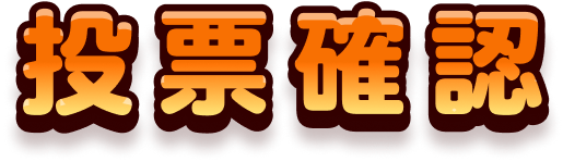 投票確認