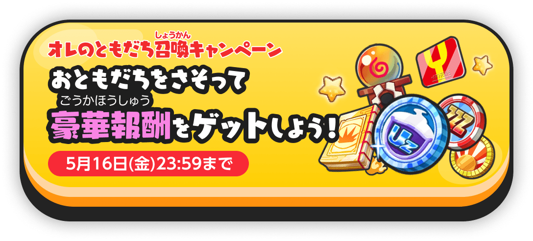 オレのともだち召喚キャンペーン