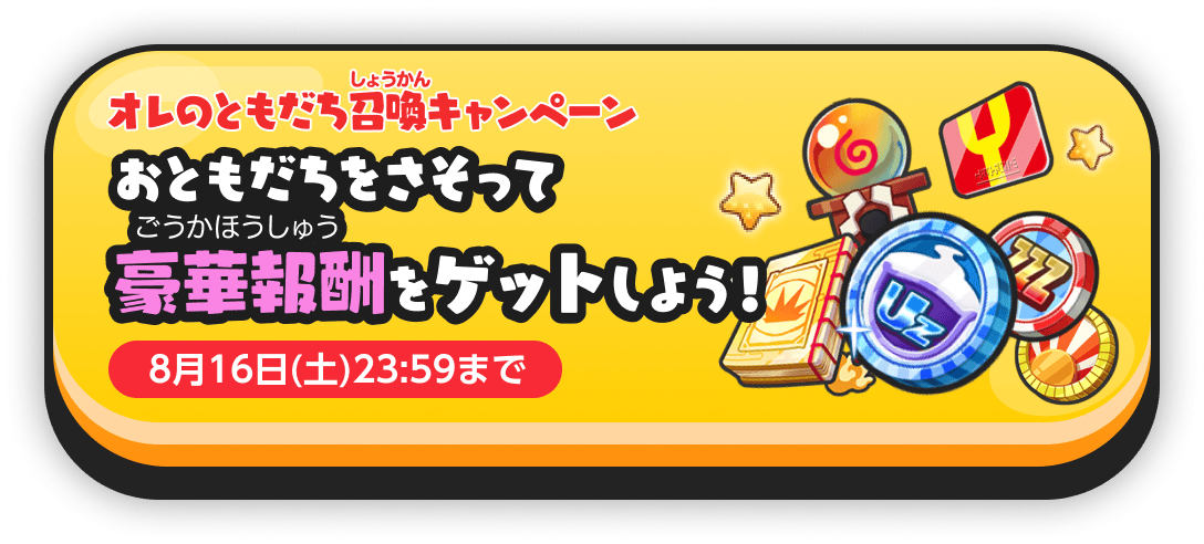 オレのともだち召喚キャンペーン