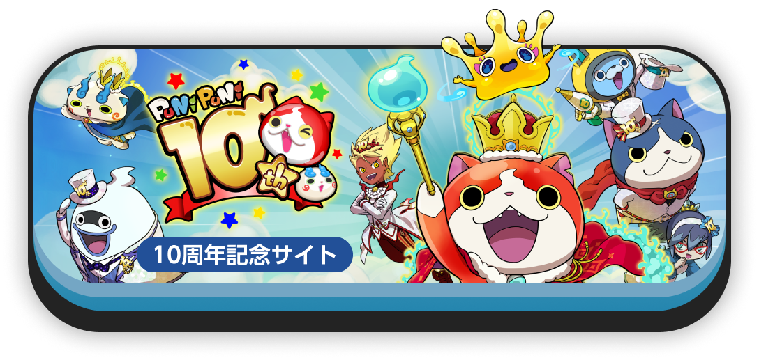 10周年特設サイト