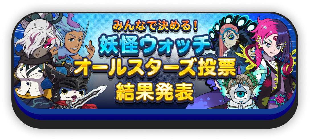 妖怪ウォッチオールスターズ投票結果発表
