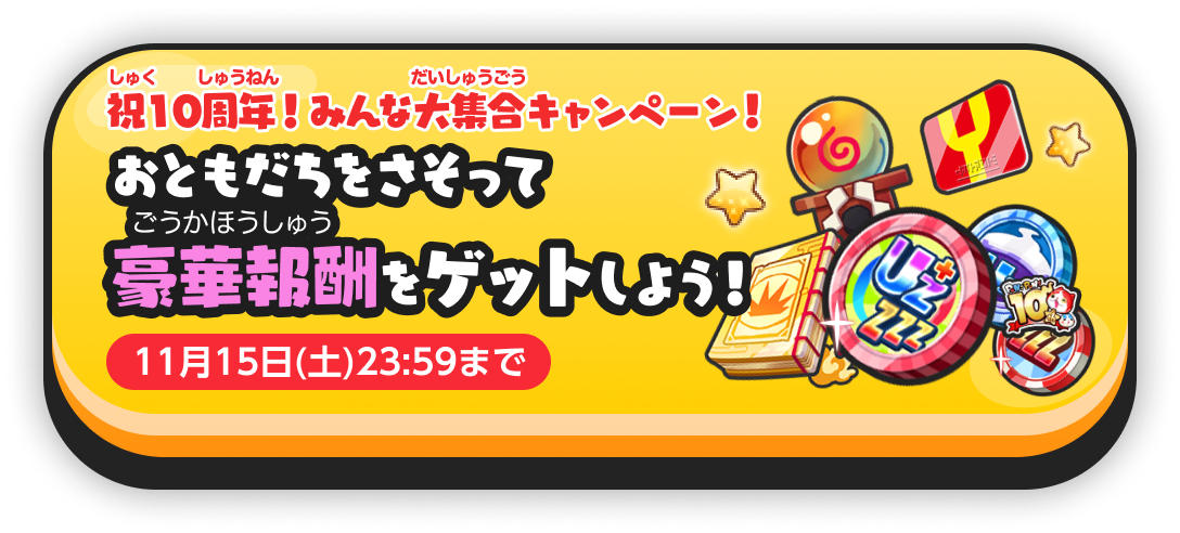 祝10周年みんな大集合キャンペーン