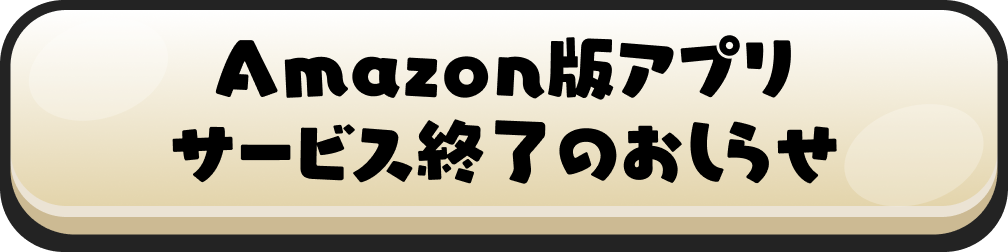 Amazon版アプリ サービス終了のおしらせ