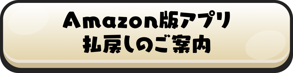Amazon版アプリ 払戻しのご案内