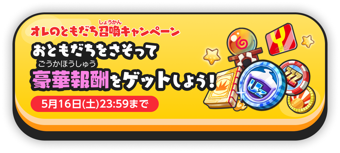 オレのともだち召喚キャンペーン